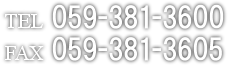 TEL:059-381-3600 / FAX:059-381-3605